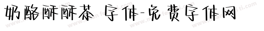 奶酪酥酥茶 字体字体转换